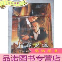 正 九成新相伴永远 电影海报一张 主演 宋春丽 王学圻 苏岩 苗海忠 详见图片