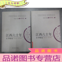 正 九成新江西60年文学精选(戏剧卷一 二) 2本合售
