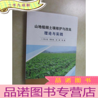 正 九成新山地植烟土壤维护与改良理论与实践