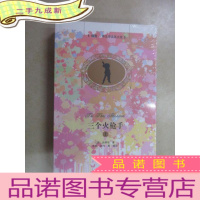 正 九成新三个火枪手(插图·中文导读英文版) 全新塑封
