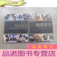 正 九成新烘焙大师系列 [蛋糕教室、巧克力点心教师] 共2本合售 全新塑封