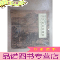 正 九成新中国古代绘画精品集:夏景山口待渡图(全新塑封)