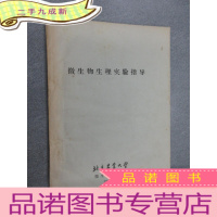正 九成新微生物生理实验指导.