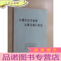 正 九成新山楂叶及其制剂 山楂黄酮片研究