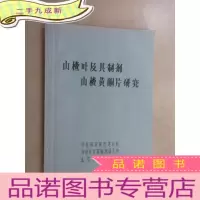 正 九成新山楂叶及其制剂 山楂黄酮片研究