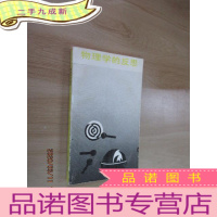 正 九成新物理学的反思