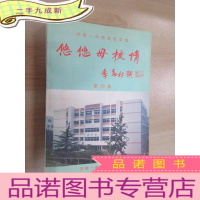 正 九成新济南一中校征文选 悠悠母校情