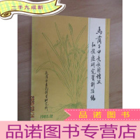 正 九成新马蔺子甲素放射增敏和抗癌研究资料汇编.