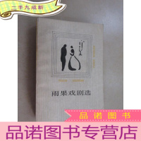 正 九成新雨果戏剧选