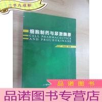 正 九成新细胞制药与尿激酶原 有肖成祖签名