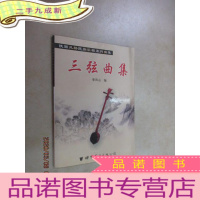 正 九成新陕西风格民族乐器系列曲集 三弦曲集