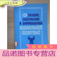 正 九成新外文书 动物的育种 饲养和疾病的预防
