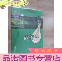正 九成新新民乐 抒情乐集 柳琴 1 内有光盘 全新塑封