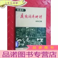 正 九成新南通市庭院经济研讨材料汇编