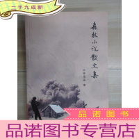 正 九成新森林小说散文集