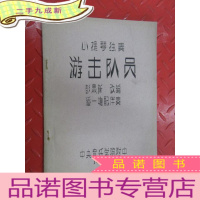 正 九成新小提琴独奏 :游击队员