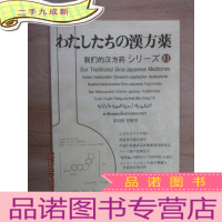 正 九成新日文书 の汉方薬 我们的汉方药 81 (1998.7)