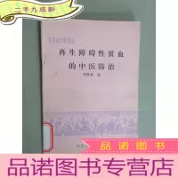 正 九成新再生障碍性贫血的中医防治