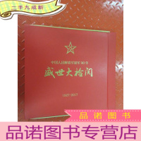 正 九成新中国人民解放军建军90年 盛世大检阅 (1927-2017) 带盒