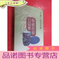正 九成新中国工艺美术馆陶瓷艺术集