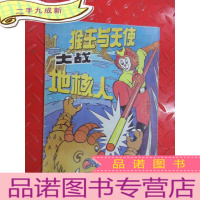 正 九成新《猴王与天使大战机器人》《猴王与天使大战海怪》《猴王与天使大战地核人》3本合售