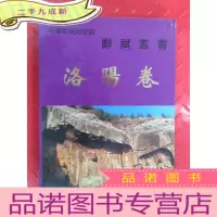 正 九成新中华辞赋研究院 辞赋丛书 洛阳卷 硬带盒