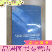 正 九成新人体与放射剂量学研究——核试验场下风向 居民剂量与健康研究 任天山签名