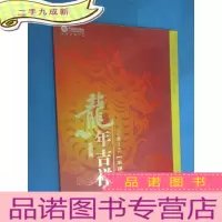 正 九成新龙年吉祥 中国移动通信充值卡 内附3张手机充值卡 已用过