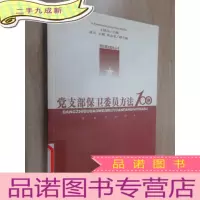 正 九成新党支部保卫委员方法100例