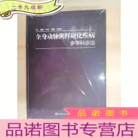 正 九成新全身动脉粥样硬化疾病多学科诊治 硬 全新塑封