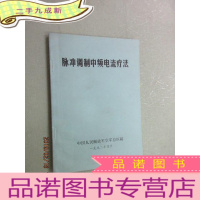 正 九成新脉冲调制中频电流疗法