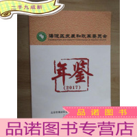 正 九成新海淀区发展和改革委员会年鉴 (2017)