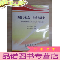 正 九成新课堂小社会 社会大课堂—— 丰台区中小学生社会大课堂建设工作学校经验汇编