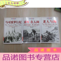 正 九成新世界经典名著宝库:《马可波罗行纪》《童年在人间》《老人与海》共3本合售