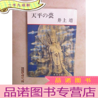 正 九成新日文书 天平の甍(共213页,48开)详见图片