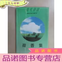 正 九成新荷香集 高英签名
