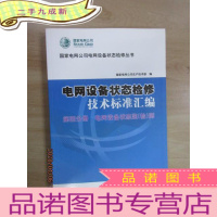 正 九成新电网设备状态检修技术标准汇编 第四分册 电网设备状态监(检)测