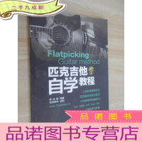 正 九成新匹克吉他自学教程/李成福