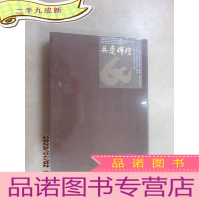 正 九成新共度辉煌 庆祝中华人民共和国成立六十周年纪念人民政协成立六十周年 民进全国书画展作品集 带盒 全新塑封