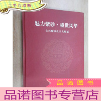 正 九成新魅力紫砂.盛世风华 宜兴紫砂北京大师展 大16开