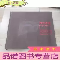 正 九成新和合奋进民族出版社成立60年