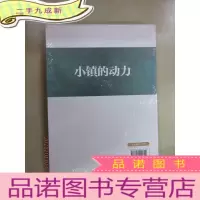 正 九成新小镇的动力 全新塑封