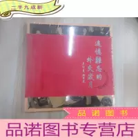 正 九成新追忆难忘的外交岁月——新中国老外交官影像集 全新未翻阅