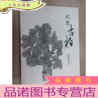 正 九成新北京古柏 : 云峰硬笔写生画 扉页有水印