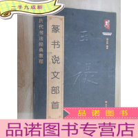 正 九成新书法系列丛书 历代书法经典教程:王禔篆书说文部首 书皮有磨损