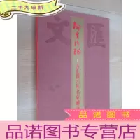 正 九成新翰墨情缘——文汇报70年名家赠画选集 拉页带盒