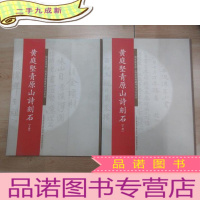 正 九成新国家图书馆上海图书馆藏碑帖名品系列:黄庭坚青原山诗刻石(上、下册) 上册书脊破损