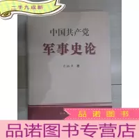 正 九成新中国共产党军事史论