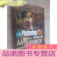 正 九成新从新手到高手:中文版Photoshop CS4图像处理从新手到高手 附光盘