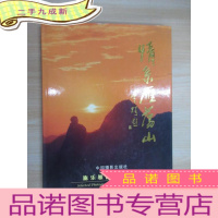 正 九成新情系雁荡山:[中英文本]:施乐雁摄影作品集[硬]